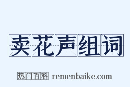 卖花声组词是什么意思的图片